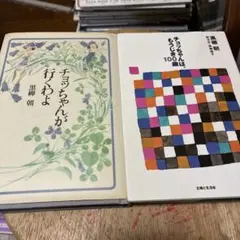 「小 ચான் 即將滿百歲」「小 ચான் 要出發囉」精裝書兩冊組