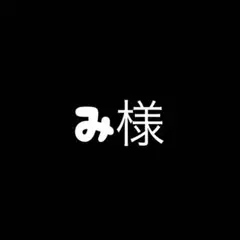 専用