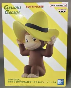 おおきなSOFVIMATES 〜おさるのジョージ〜 フィギュア