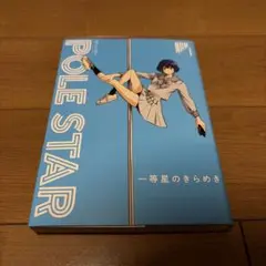 POLE STAR ポールスター　NON　1巻
