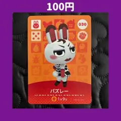 ★バズレー どうぶつの森 あつ森 amiibo アミーボ カード