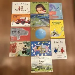 こどものともセレクション 12冊セット