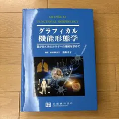 グラフィカル機能形態学　第2版 Amazon.co.jp: グラフィカル機能形態学: 薬が効く先のカラダへの理解を