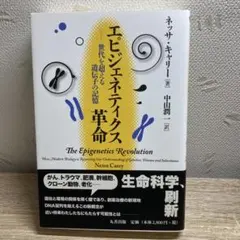 エピジェネティクス革命 世代を超える遺伝子の記憶