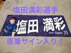サンフレッチェ広島レジーナ　プレイヤーズプリントフェイスタオル　25塩田満彩