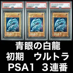 PSA 遊戯王 青眼の白龍 3枚 ブルーアイズホワイトドラゴン ステンレス