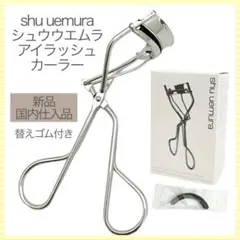 【新品】シュウウエムラ アイラッシュカーラー N 日本製(国内仕入品)のサムネイル