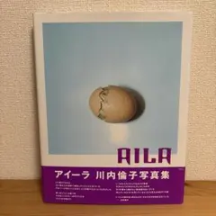 Aila : 川内倫子　写真集　アリア
