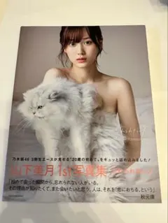 2026年最新】山下美月 忘れられない人の人気アイテム - メルカリ