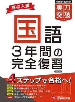 新品 匿名発送 高校入試国語実力突破 受験 高校入試 国語 受験研究社