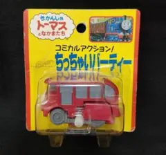 新品　きかんしゃトーマスとなかまたち　ちっちゃいバーティー　TOMY　ミニカーのサムネイル