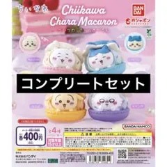 【4種コンプ】ちいかわ きゃらまかろん⑤