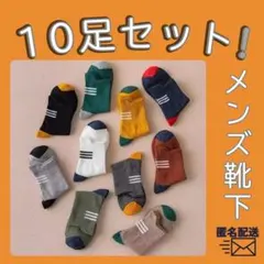 靴下 ソックス 10足セット まとめ売り メンズ レディース スニーカー 防臭