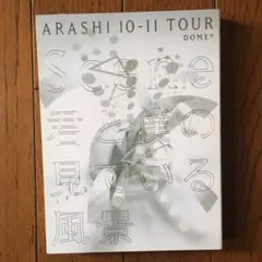 嵐 君と僕のみている風景 初回DVD