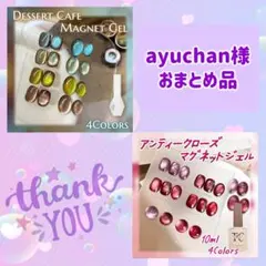 ayuchan様 リクエスト 2点 まとめ商品
