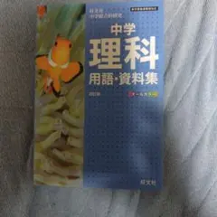 中学 理科 用語・資料集 第4版