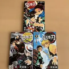 鬼滅の刃 1-3巻セット