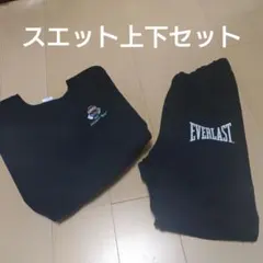 スエット上下セット売り