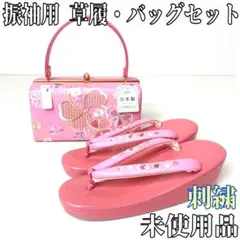 【着物と帯 時流】L25846ts◆振袖用 草履バッグセット◆刺繍 日本製未使用