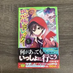 恐怖コレクター 1〜22巻 セット つばさ文庫 小説 - メルカリ
