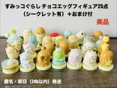 【美品】すみっコぐらし，チョコエッグフィギュア25点（シークレット有）＋おまけ付のサムネイル