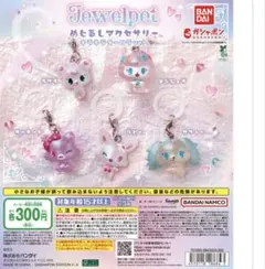 ジュエルペット めじるしアクセサリー　キラキラオーロラ ver. 新品　コンプ
