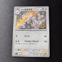 ポケモンカード イッカネズミ 色違い S シャイニートレジャーex
