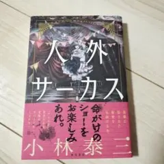 人外サーカス 小林泰三