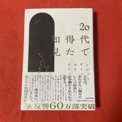 20代で得た知見