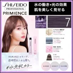 資生堂 プリミエンス ⑦ラベンダーアッシュ【ブリーチとセットで5%割引き①のサムネイル