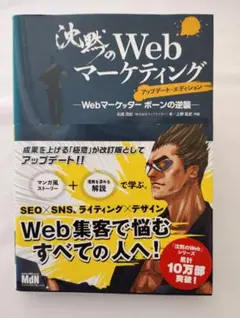 沈黙のWebマーケティング : Webマーケッターボーンの逆襲