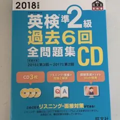 2018年度版 英検準2級 過去6回全問題集CD