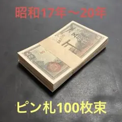 古銭 紙幣 100円札 100枚 軍用手票 ピン札 未使用 2 - メルカリ