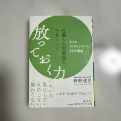 仕事も人間関係もうまくいく放っておく力