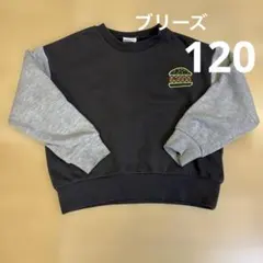 ブリーズ120 トレーナー