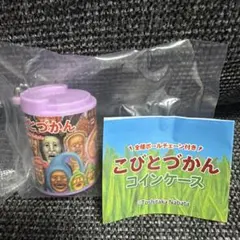 こびとづかん コインケース　シークレット！
