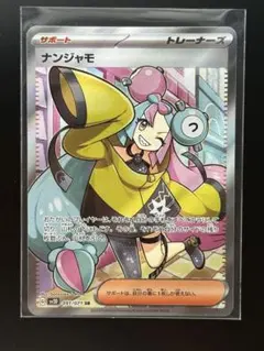 ポケモンカード ナンジャモ SR SV2D 091/071のサムネイル