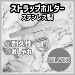 スマホショルダー　スマホストラップ　ステンレス　シルバー　ストラップホルダー y
