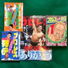 週プロ「アントニオ猪木追悼」＋プロレススーパースター列伝 3冊