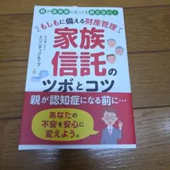 家族信託のツボとコツ