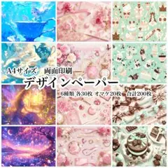 デザインペーパー 200枚セット A4サイズ 両面印刷 まとめ売り
