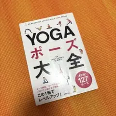 YOGAポーズ大全