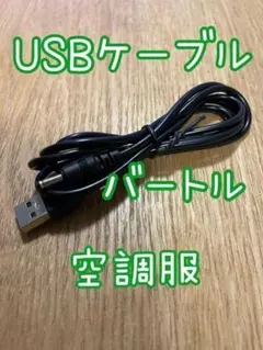 ◆バートル空調服用のバッテリー充電用★USB充電ケーブル★第1世代用 ◇バートル空調服用のバッテリー充電用☆USB充電コード☆第1世代用