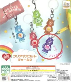 ケアベア クリア マスコットチャーム2 めじるしアクセサリー　紫　パープル