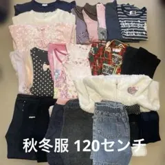 秋冬用 女の子洋服 まとめ売り①120センチ 26枚