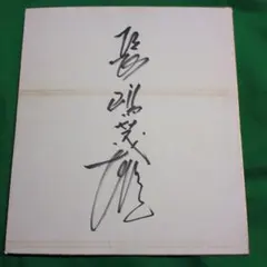 レア品！】辰吉丈一郎 直筆サイン色紙 - メルカリ
