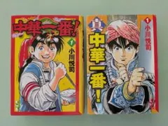 2026年最新】中華一番 全巻の人気アイテム - メルカリ