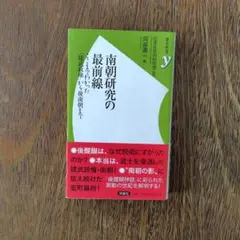 南朝研究の最前線 ／呉座勇一著＝2017年 洋泉社