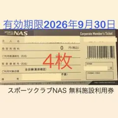 スポーツクラブNAS　チケット スポーツクラブNAS 無料施設利用券5枚 - メルカリ