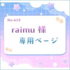 raimu様 専用ページ
